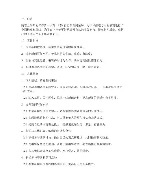记者下半年个人工作计划