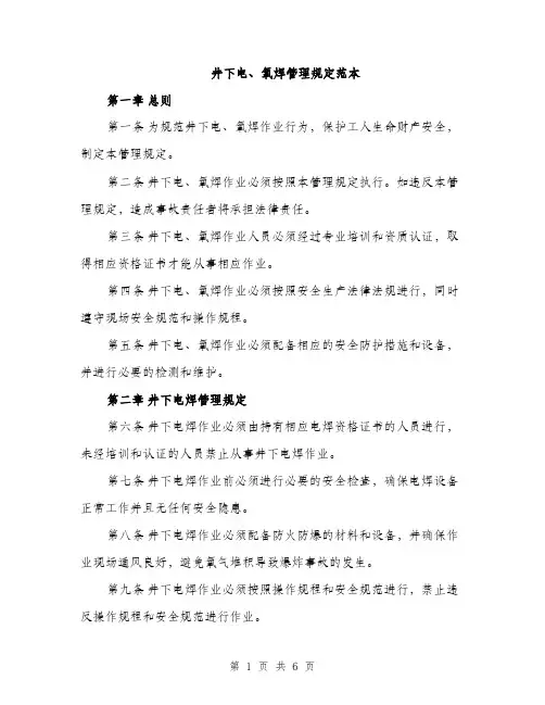 井下电、氧焊管理规定范本(二篇)
