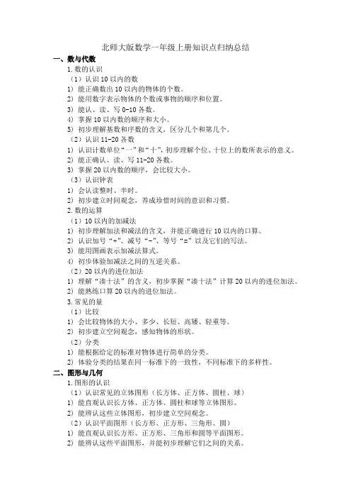 北师大版数学一年级上册知识点归纳总结
