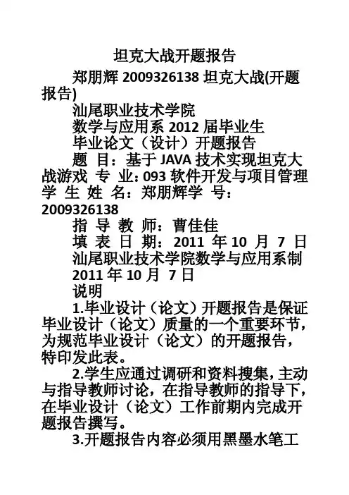 坦克大战开题报告