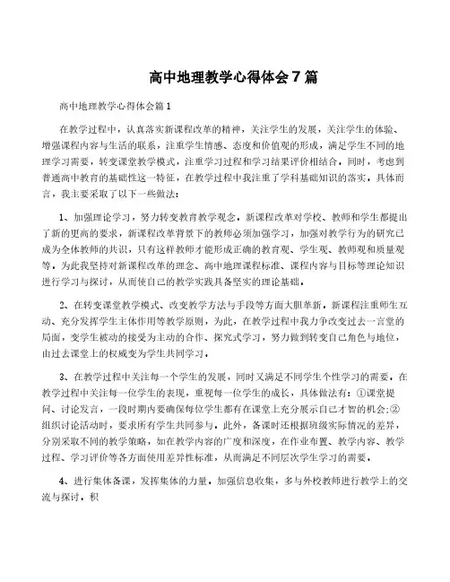 高中地理教学心得体会7篇