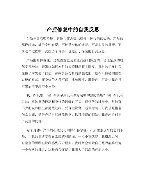 产后修复中的自我反思