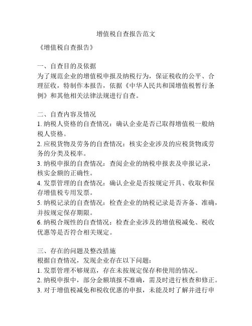 增值税自查报告范文