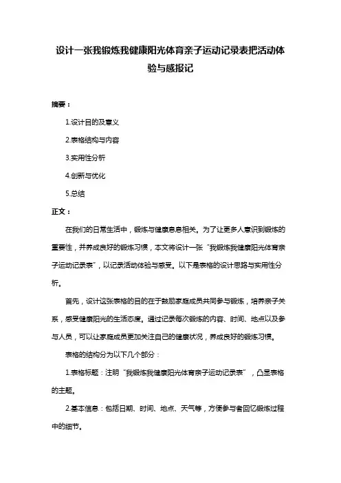 设计一张我锻炼我健康阳光体育亲子运动记录表把活动体验与感报记