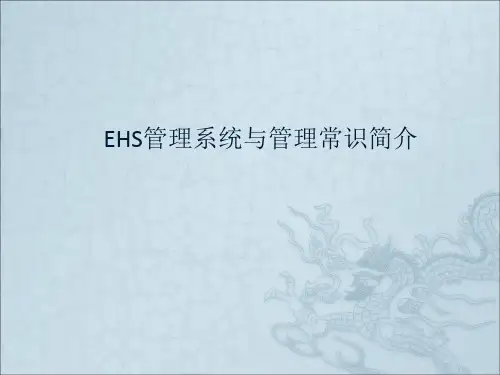 EHS管理系统与管理常识简介ppt课件