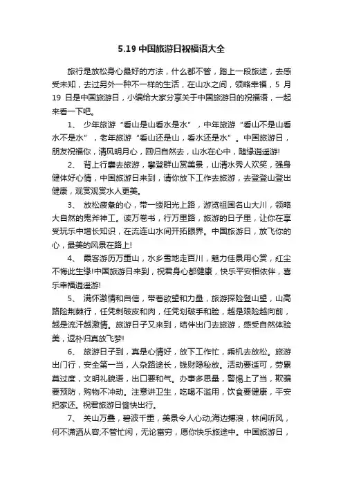 5.19中国旅游日祝福语大全