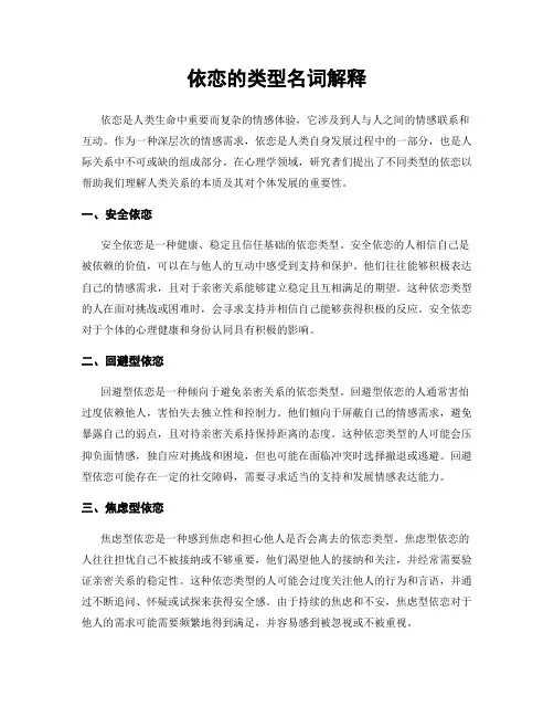 依恋的类型名词解释