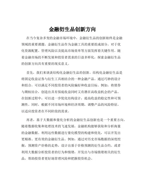 金融衍生品创新方向