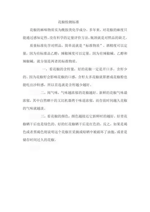 花椒检测标准