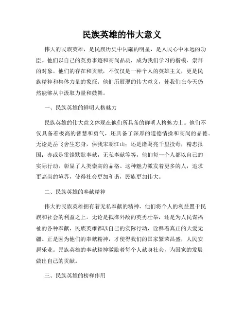 民族英雄的伟大意义