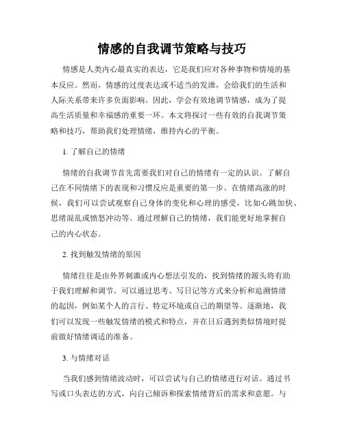 情感的自我调节策略与技巧