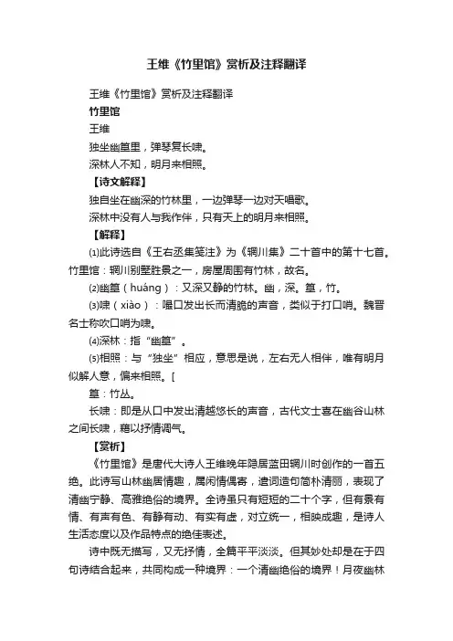王维《竹里馆》赏析及注释翻译