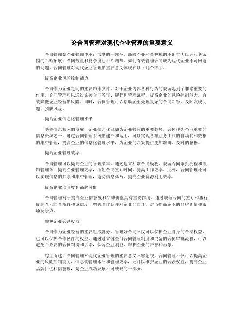 论合同管理对现代企业管理的重要意义