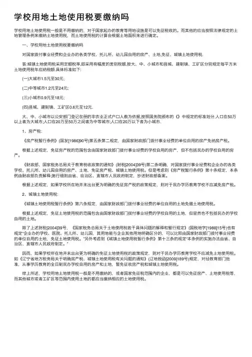 学校用地土地使用税要缴纳吗