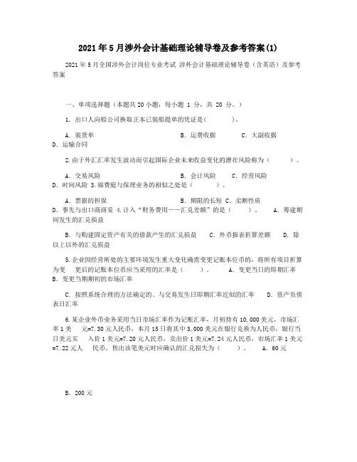 2021年5月涉外会计基础理论辅导卷及参考答案(1)