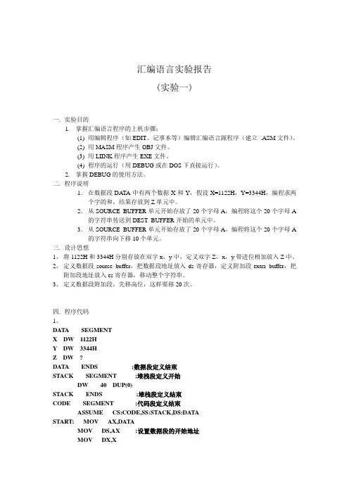 汇编语言实验报告一.doc