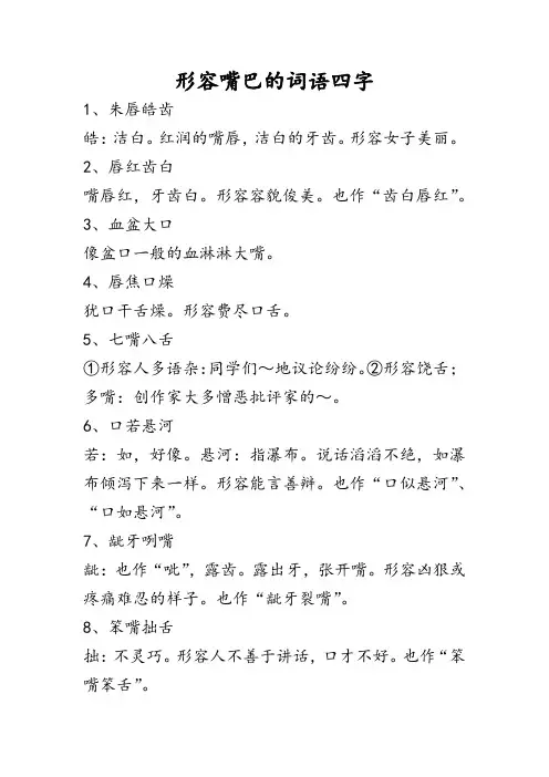 形容嘴巴的词语四字