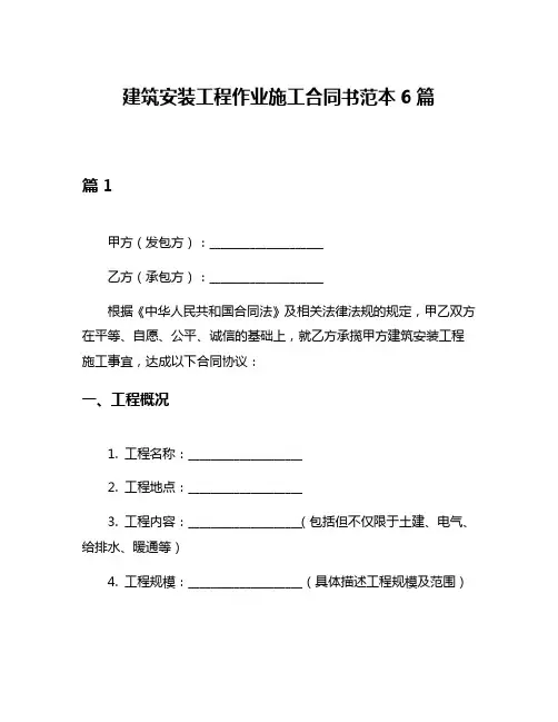 建筑安装工程作业施工合同书范本6篇