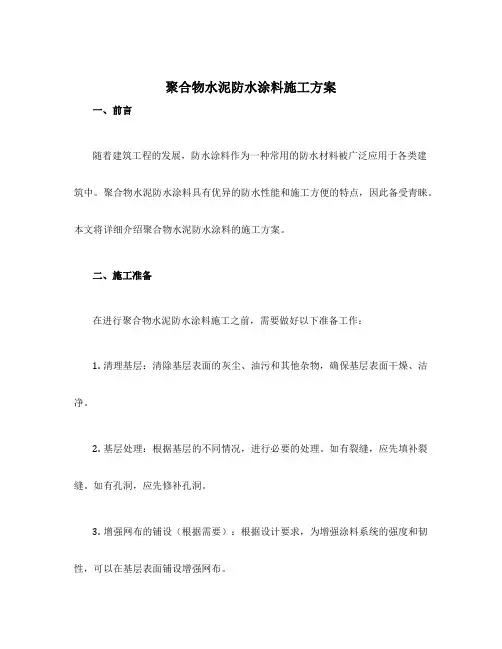 聚合物水泥防水涂料施工方案