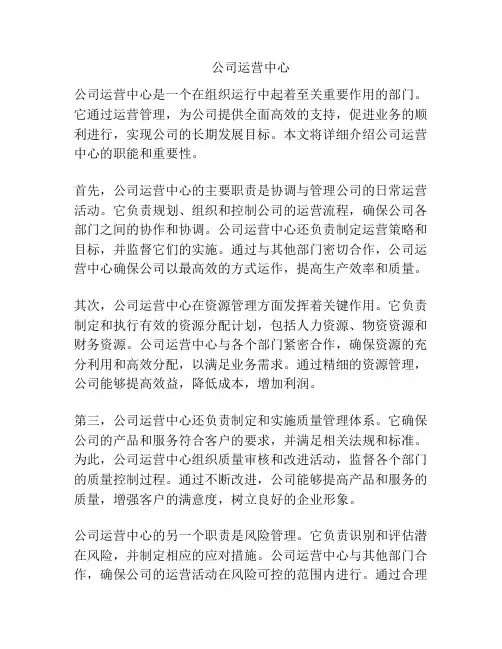 公司运营中心