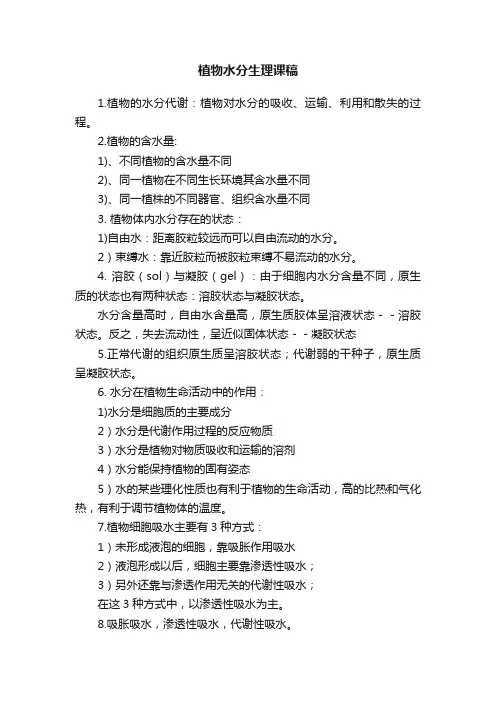 植物水分生理课稿