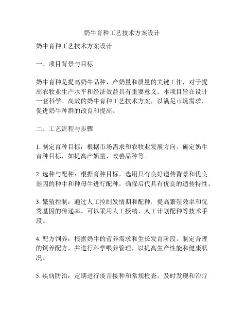 奶牛育种工艺技术方案设计