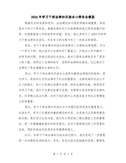 2024年学习干部法律知识读本心得体会模版(2篇)