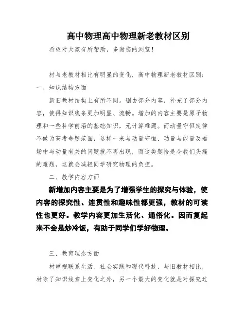 高中物理高中物理新老教材区别
