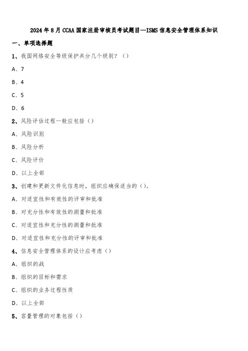 2024年8月CCAA国家注册审核员考试题目—ISMS信息安全管理体系知识含解析