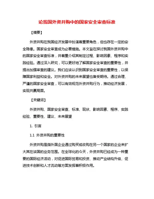 论我国外资并购中的国家安全审查标准
