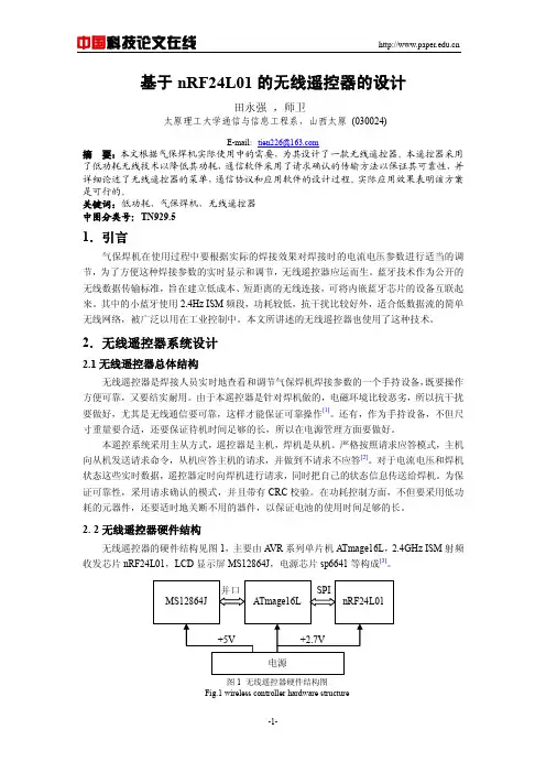 基于nRF24L01的无线遥控器的设计
