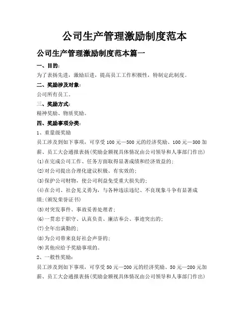 公司生产管理激励制度范本