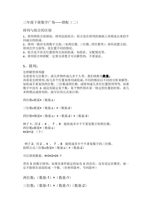 三年级下册数学知识排列和组合