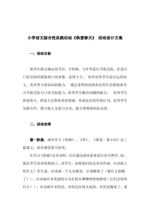 小学语文综合性实践活动《热爱春天》 活动设计方案