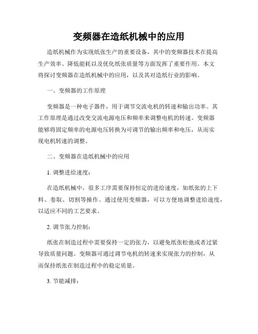 变频器在造纸机械中的应用