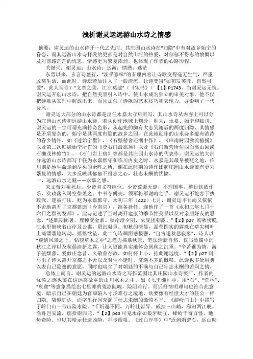 浅析谢灵运远游山水诗之情感