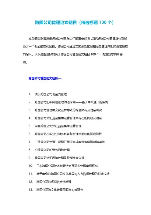 跨国公司管理论文题目(精选标题100个)