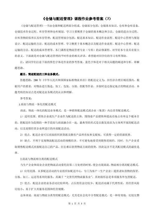 仓储与配送管理作业参考答案3