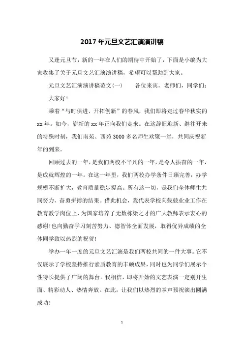 2017年元旦文艺汇演演讲稿