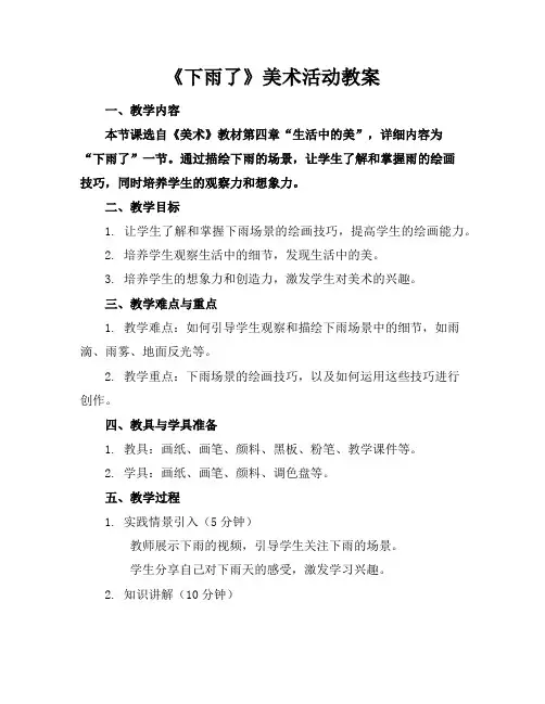 《下雨了》美术活动教案