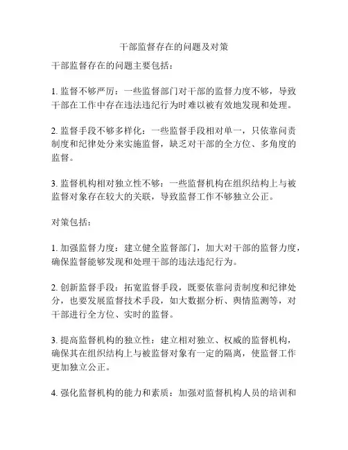 干部监督存在的问题及对策