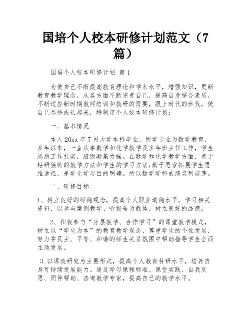 国培个人校本研修计划范文(7篇)