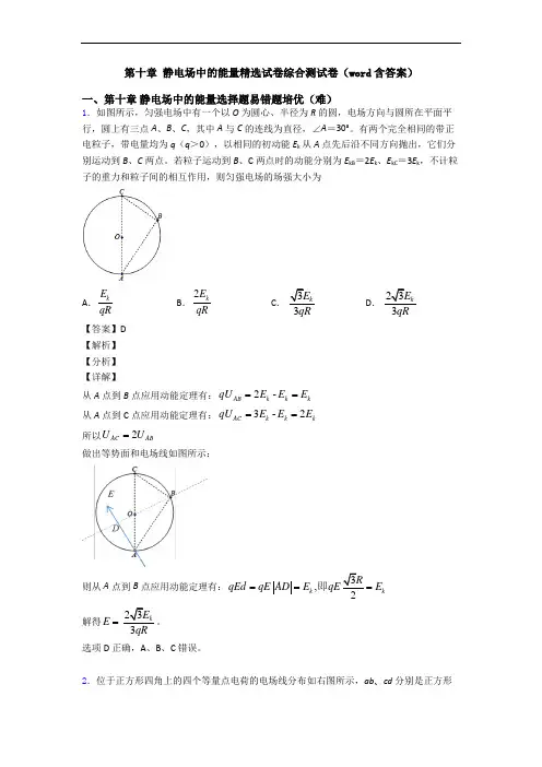 第十章 静电场中的能量精选试卷综合测试卷(word含答案)