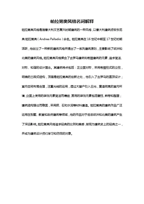 帕拉第奥风格名词解释