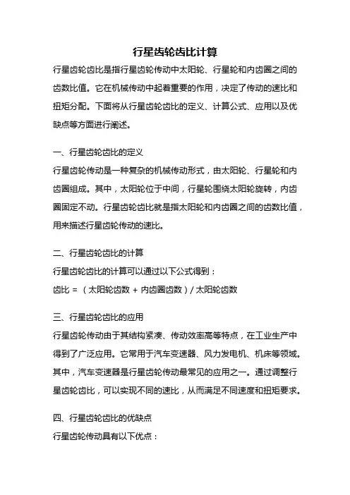 行星齿轮齿比计算