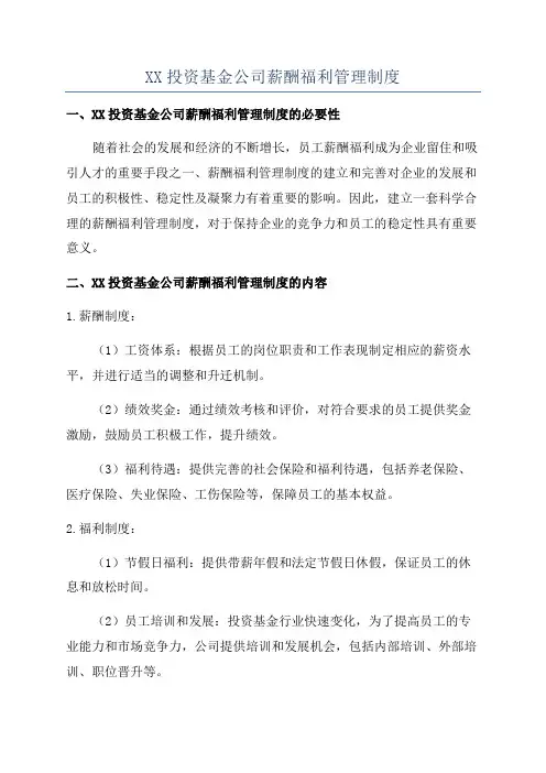 XX投资基金公司薪酬福利管理制度