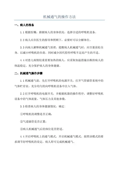 机械通气的操作方法