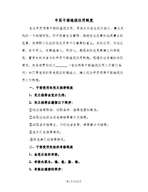 中层干部选拔任用制度（3篇）