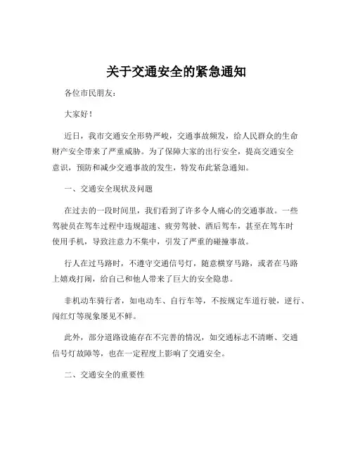 关于交通安全的紧急通知