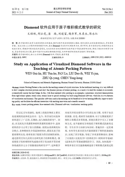 Diamond 软件应用于原子堆积模式教学的研究